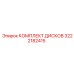 3222182415 КОМПЛЕКТ ДИСКОВ Epiroc