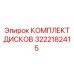 3222182415 КОМПЛЕКТ ДИСКОВ Epiroc