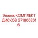 Изображение КОМПЛЕКТА ДИСКОВ Epiroc артикул 3718002016 для бурового оборудования