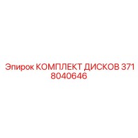 3718040646 КОМПЛЕКТ ДИСКОВ Epiroc
