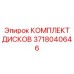 3718040646 КОМПЛЕКТ ДИСКОВ Epiroc