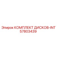 57803439 КОМПЛЕКТ ДИСКОВ-INT Epiroc