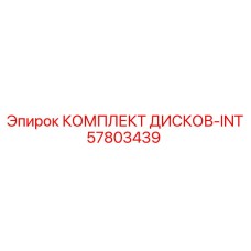 57803439 КОМПЛЕКТ ДИСКОВ-INT Epiroc
