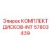 57803439 КОМПЛЕКТ ДИСКОВ-INT Epiroc