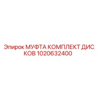 1020632400 МУФТА КОМПЛЕКТ ДИСКОВ Epiroc
