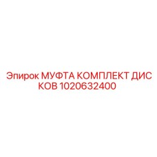 1020632400 МУФТА КОМПЛЕКТ ДИСКОВ Epiroc