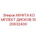 1020632400 МУФТА КОМПЛЕКТ ДИСКОВ Epiroc