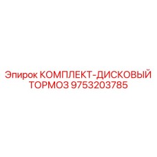 9753203785 КОМПЛЕКТ-ДИСКОВЫЙ ТОРМОЗ Epiroc