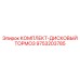 9753203785 КОМПЛЕКТ-ДИСКОВЫЙ ТОРМОЗ Epiroc