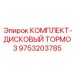 9753203785 КОМПЛЕКТ-ДИСКОВЫЙ ТОРМОЗ Epiroc