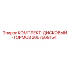 Полный комплект тормозных дисков Epiroc 2657569154