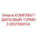 Полный комплект тормозных дисков Epiroc 2657569154