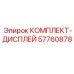 57760878 КОМПЛЕКТ-ДИСПЛЕЙ Epiroc