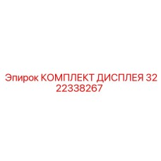 3222338267 КОМПЛЕКТ ДИСПЛЕЯ | Epiroc