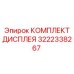 3222338267 КОМПЛЕКТ ДИСПЛЕЯ | Epiroc