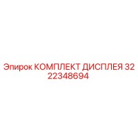 3222348694 КОМПЛЕКТ ДИСПЛЕЯ Epiroc