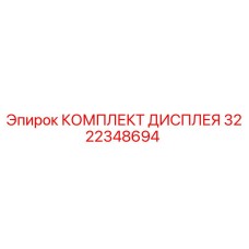 3222348694 КОМПЛЕКТ ДИСПЛЕЯ Epiroc