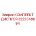 3222348694 КОМПЛЕКТ ДИСПЛЕЯ Epiroc