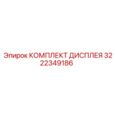 3222349186 КОМПЛЕКТ ДИСПЛЕЯ Epiroc