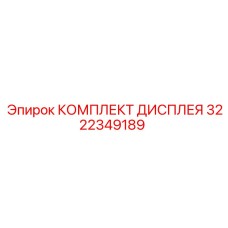 3222349189 КОМПЛЕКТ ДИСПЛЕЯ Epiroc