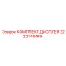 3222349189 КОМПЛЕКТ ДИСПЛЕЯ Epiroc