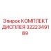 3222349189 КОМПЛЕКТ ДИСПЛЕЯ Epiroc
