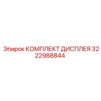 3222988844 КОМПЛЕКТ ДИСПЛЕЯ Epiroc