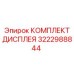 3222988844 КОМПЛЕКТ ДИСПЛЕЯ Epiroc