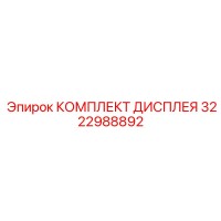 3222988892 КОМПЛЕКТ ДИСПЛЕЯ Epiroc