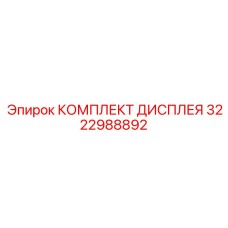 3222988892 КОМПЛЕКТ ДИСПЛЕЯ Epiroc