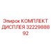 3222988892 КОМПЛЕКТ ДИСПЛЕЯ Epiroc