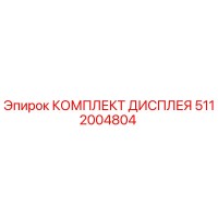 5112004804 КОМПЛЕКТ ДИСПЛЕЯ Epiroc