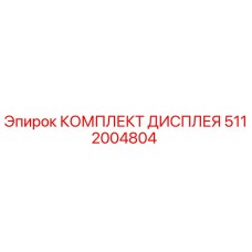 5112004804 КОМПЛЕКТ ДИСПЛЕЯ Epiroc