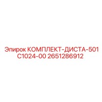 2651286912 КОМПЛЕКТ-ДИСТА-501С1024-00 Epiroc