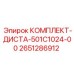2651286912 КОМПЛЕКТ-ДИСТА-501С1024-00 Epiroc
