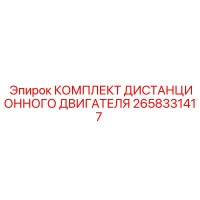 2658331417 КОМПЛЕКТ ДИСТАНЦИОННОГО ДВИГАТЕЛЯ Epiroc