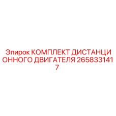 Оригинальный комплект дистанционного управления двигателем артикул 2658331417 производителя Epiroc