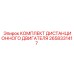 Оригинальный комплект дистанционного управления двигателем артикул 2658331417 производителя Epiroc