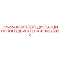9106225822 КОМПЛЕКТ ДИСТАНЦИОННОГО ДВИГАТЕЛЯ Epiroc