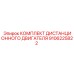 9106225822 КОМПЛЕКТ ДИСТАНЦИОННОГО ДВИГАТЕЛЯ Epiroc