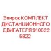9106225822 КОМПЛЕКТ ДИСТАНЦИОННОГО ДВИГАТЕЛЯ Epiroc
