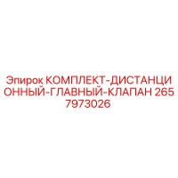 2657973026 КОМПЛЕКТ ДИСТАНЦИОННЫЙ ГЛАВНЫЙ КЛАПАН Epiroc