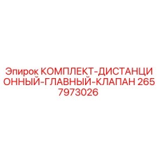 Оригинальный комплект клапана Epiroc 2657973026 для буровой техники