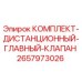 Оригинальный комплект клапана Epiroc 2657973026 для буровой техники