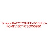 5730006280 РАССТОЯНИЕ-КОЛЬЦО-КОМПЛЕКТ Epiroc