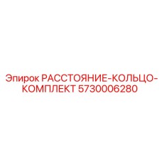 5730006280 РАССТОЯНИЕ-КОЛЬЦО-КОМПЛЕКТ Epiroc