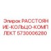 5730006280 РАССТОЯНИЕ-КОЛЬЦО-КОМПЛЕКТ Epiroc