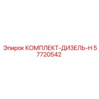 57720542 КОМПЛЕКТ-ДИЗЕЛЬ-H Epiroc