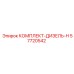 57720542 КОМПЛЕКТ-ДИЗЕЛЬ-H Epiroc