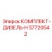 57720542 КОМПЛЕКТ-ДИЗЕЛЬ-H Epiroc